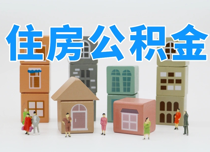 渠县温州公积金提取代办（温州提取住房公积金需要什么材料）
